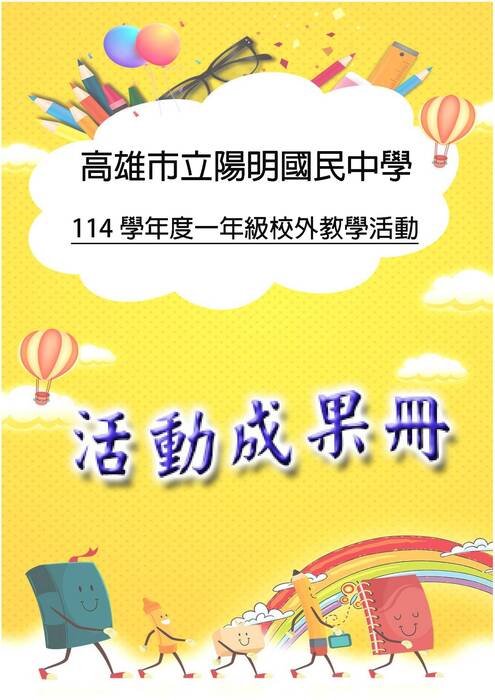 陽明國中一年級成果冊(國際)-word版