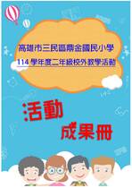 鼎金國小二年級