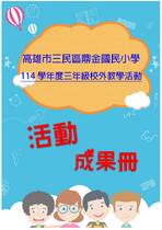 鼎金國小三年級