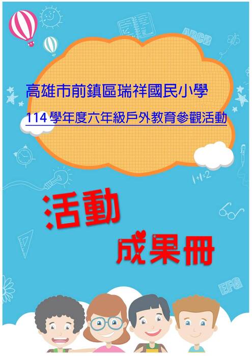 瑞祥國小成果冊(假期)-word版