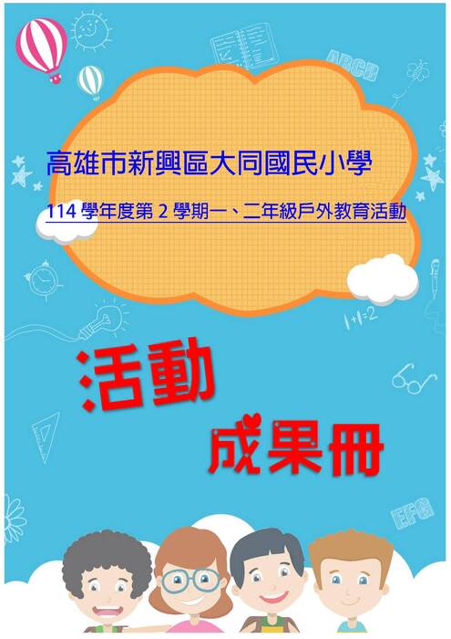 大同國小第二學期一二年級成果冊(假期)-word版
