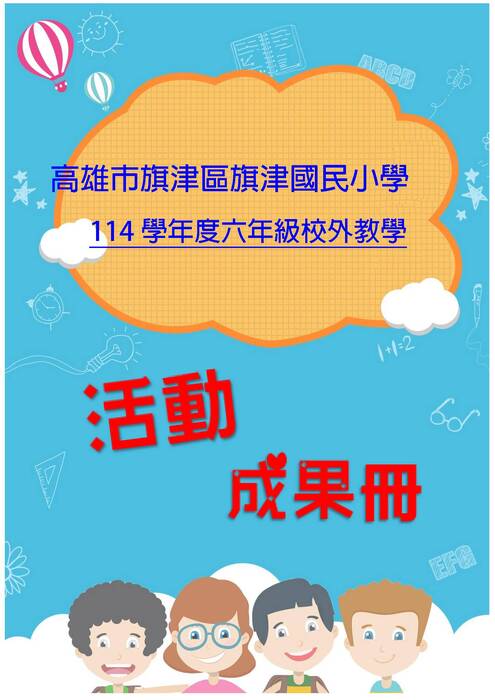 旗津國小成果冊(假期)-word版