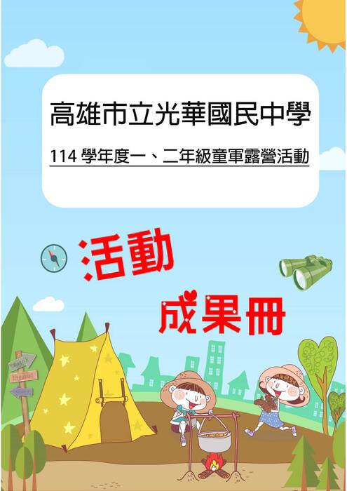 光華國中露營成果冊(假期)-word版