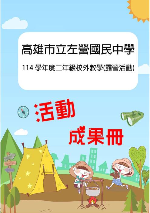 左營國中露營成果冊(假期)-word版