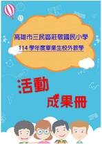 莊敬國小畢旅