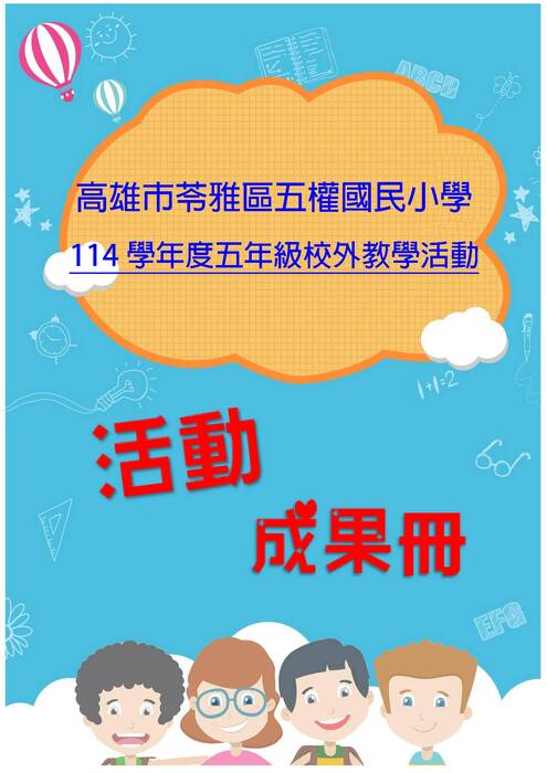 五權國小五年級成果冊(假期)-word版