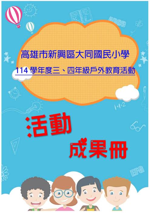 大同國小三四年級成果冊(假期)-word版