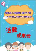 華山國小五年級