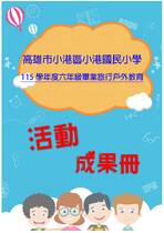 小港國小畢旅