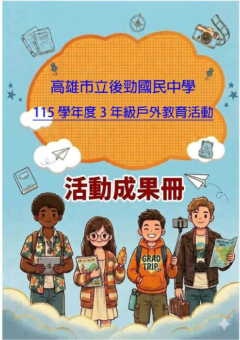 後勁國中成果冊(假期)
