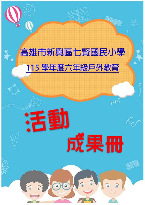 七賢國小成果冊(假期)