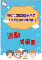 前鎮國中畢旅