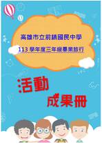 前鎮國中畢旅