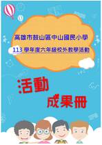 中山國小六年級