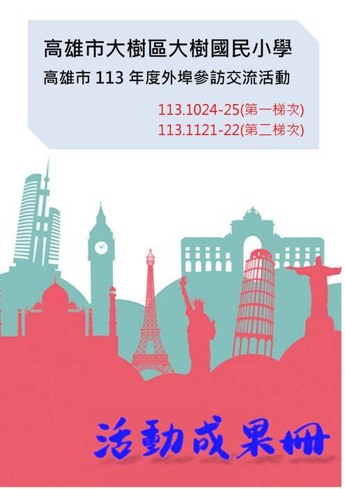 大樹國小參訪成果冊(假期)