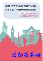 大樹國小參訪