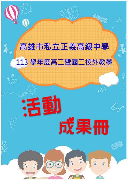 正義高國中部畢旅成果冊(假期)-word版