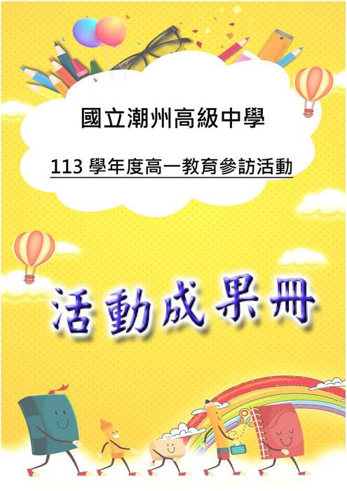 潮州高一成果冊(國際)-word版