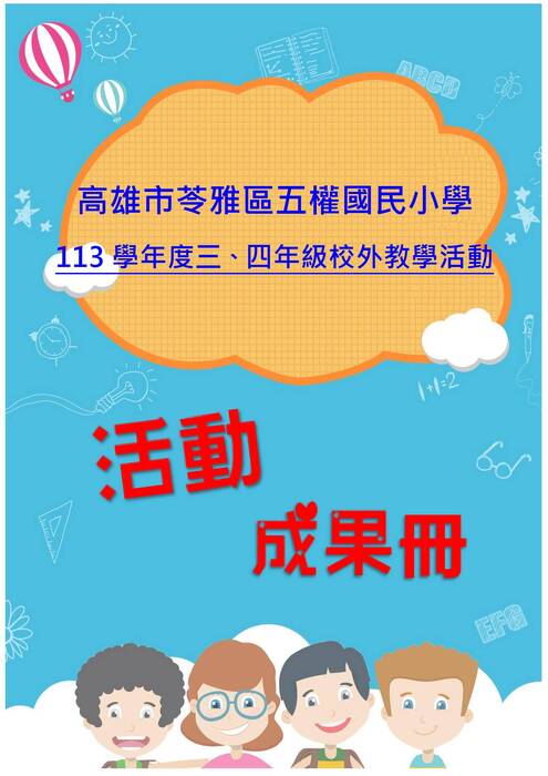 五權國小三四年級成果冊(假期)-word版