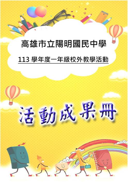 陽明國中一年級成果冊(國際)-word版