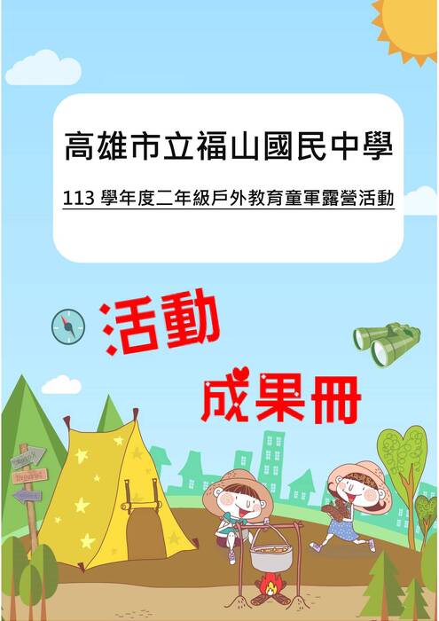 福山國中露營成果冊(假期)-word版