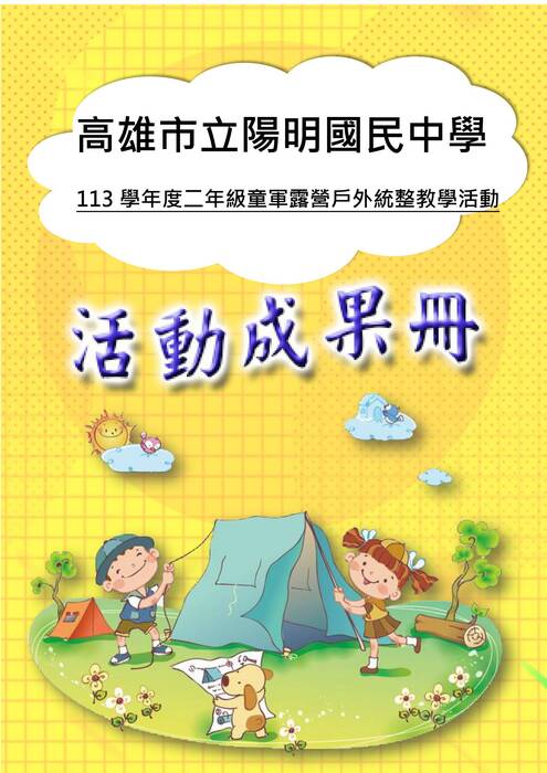 陽明國中露營成果冊(假期)-word版
