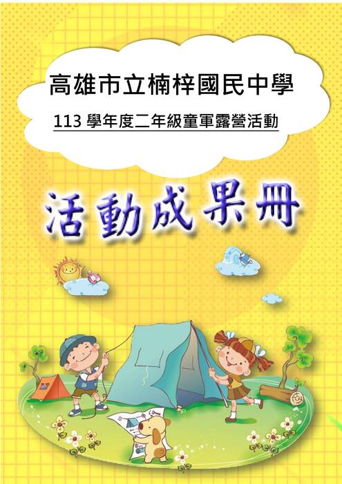 楠梓國中露營成果冊(國際)-word版