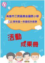 鼎金國小一年級
