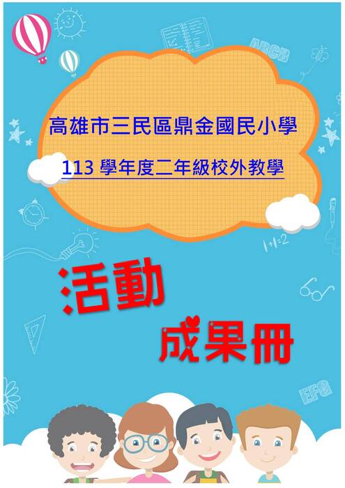 鼎金國小二年級成果冊(假期)-word版