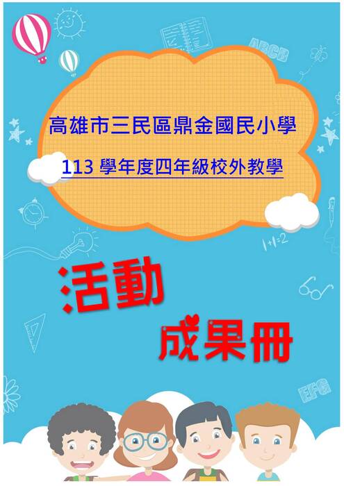 鼎金國小四年級成果冊(假期)-word版