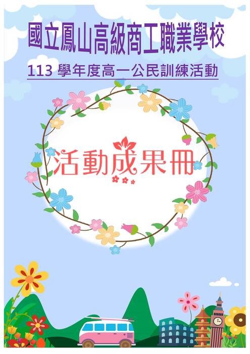 鳳山商工公訓成果冊(富甲)-word版