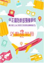 中正預校高中部畢旅