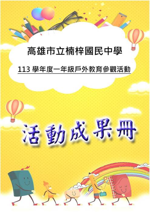 楠梓國中一年級成果冊(國際)-word版