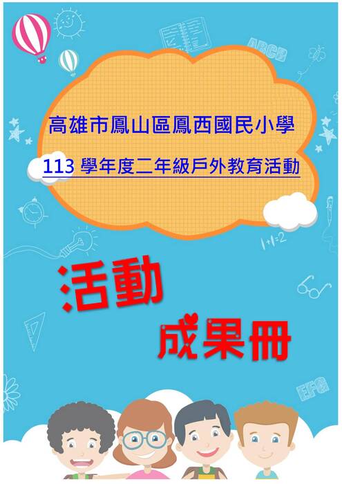 鳳西國小二年級成果冊(假期)-word版
