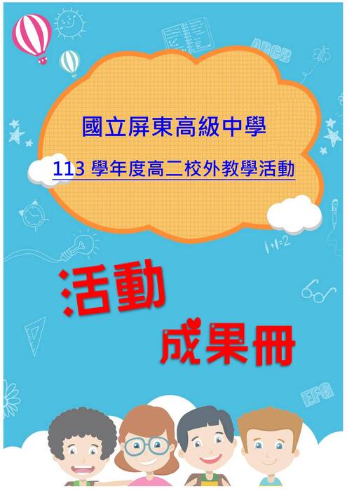 屏東高中成果冊(假期)-word版