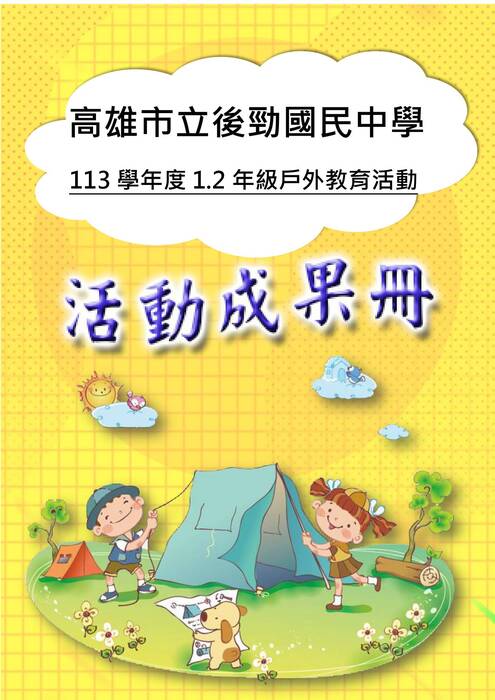 後勁國中露營成果冊(國際)-word版