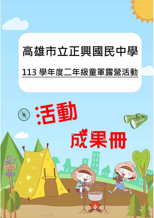 正興國中露營成果冊(假期)-word版