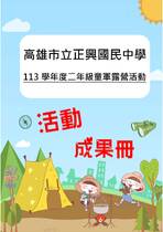 正興國中露營