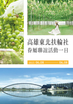 高雄東北扶輪社~眷屬聯誼活動一日遊