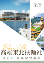 高雄東北扶輪社授證43週年紀念慶典