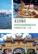 高雄東北扶輪社眷屬聯誼活動一日遊