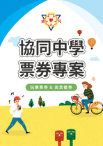 協同中學票券專案