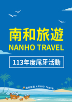 南和旅遊~113年度尾牙活動