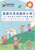 嘉義市宣信國民小學