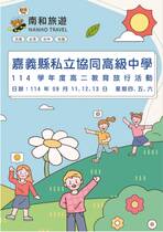 嘉義縣私立協同高級中學