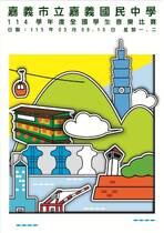 嘉義市立嘉義國民中學