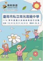 臺南市私立南光高級中學 