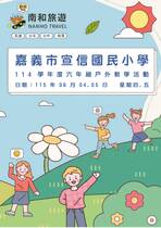 嘉義市宣信國民小學