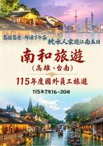 南和旅遊(高雄、台南)