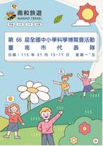 第66屆全國中小學科學博覽會活動